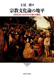 宗教文化論の地平 (現代宗教文化研究叢書1)