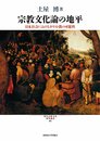 宗教文化論の地平 (現代宗教文化研究叢書1)