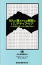 がんの痛みからの解放とパリアティブ・ケア