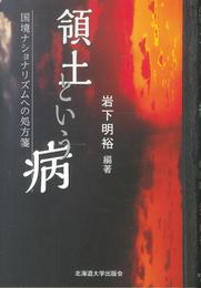 領土という病