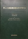 新しい生殖医療技術のガイドライン