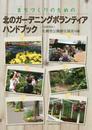 まちづくりのための北のガーデニングボランティアハンドブック