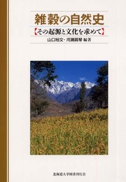 雑穀の自然史―その起源と文化を求めて