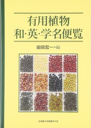 有用植物和・英・学名便覧