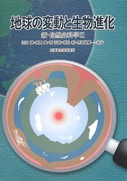 地球の変動と生物進化 (新・自然史科学 2)