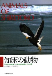 知床の動物―原生的自然環境下の脊椎動物群集とその保護