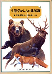 生態学からみた北海道