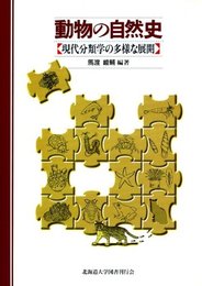 動物の自然史―現代分類学の多様な展開