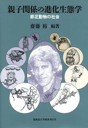 親子関係の進化生態学―節足動物の社会