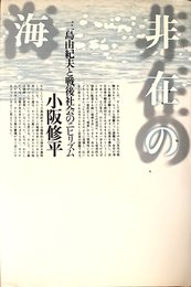 非在の海: 三島由紀夫と戦後社会のニヒリズム