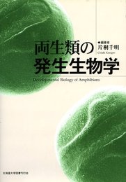 両生類の発生生物学