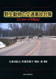 野生動物の交通事故対策―エコロード事始め