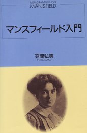 マンスフィールド入門