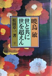 暁烏敏 世と共に世を超えん (下)
