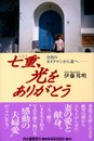 七重、光をありがとう―全盲のカメラマンから妻へ