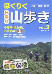 ほくりく日帰り山歩き: 石川・富山・福井 (vol.2)
