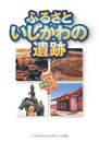 ふるさといしかわの遺跡