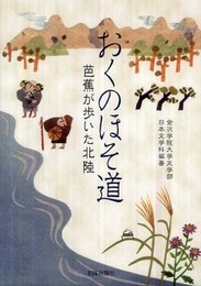 おくのほそ道―芭蕉が歩いた北陸
