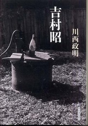 吉村昭