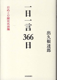 一日一言366日 ---日めくり歴史名言集