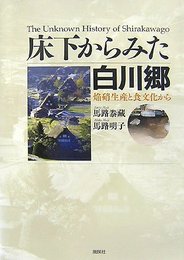 床下からみた白川郷: 焔硝生産と食文化から