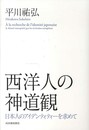 西洋人の神道観 ---日本人のアイデンティティーを求めて