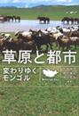 草原と都市: 変わりゆくモンゴル