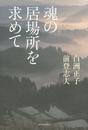 魂の居場所を求めて