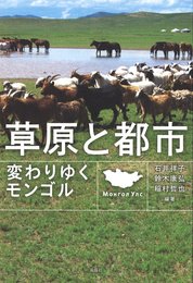 草原と都市: 変わりゆくモンゴル