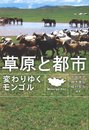 草原と都市: 変わりゆくモンゴル