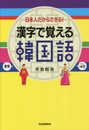 漢字で覚える韓国語: 日本人だからできる!