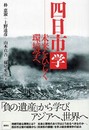 四日市学: 未来をひらく環境学へ