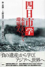 四日市学: 未来をひらく環境学へ