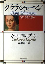 クララ・シューマン: 光にみちた調べ