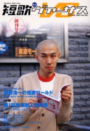 短歌ヴァーサス No.1(2003SPRING): 季刊