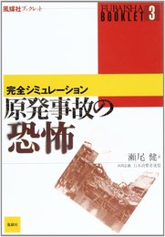原発事故の恐怖: 完全シミュレ-ション (風媒社ブックレット 3)