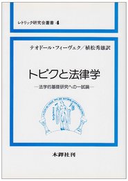 トピクと法律学