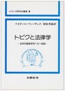 トピクと法律学