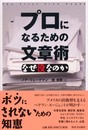プロになるための文章術: なぜ没なのか