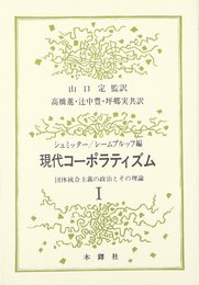 現代コーポラティズム 1