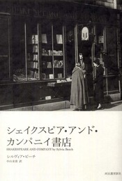 シェイクスピア・アンド・カンパニイ書店 (KAWADEルネサンス)