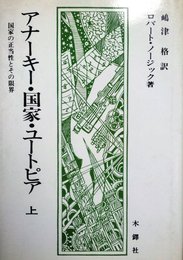 アナーキー・国家・ユートピア 上―国家の正当性とその限界