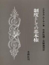制度としての基本権