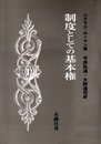 制度としての基本権