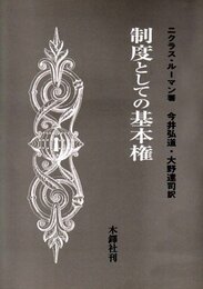 制度としての基本権