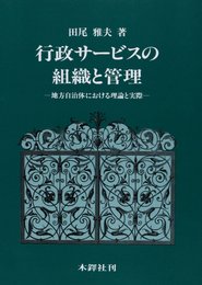 行政サービスの組織と管理: 地方自治体における理論と実際