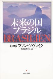 未来の国ブラジル