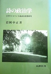 詩の政治学: イギリス・ロマン主義政治思想研究