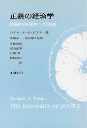 正義の経済学: 規範的法律学への挑戦