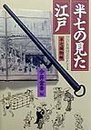 半七の見た江戸: 江戸名所図会でたどる半七捕物帳